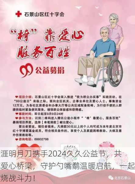 天涯明月刀携手2024久久公益节，共筑爱心桥梁，守护勺嘴鹬温暖启航，一起燃烧战斗力！
