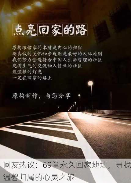 网友热议：69堂永久回家地址，寻找温馨归属的心灵之旅