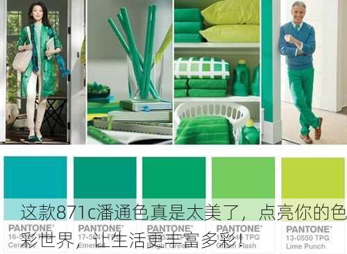 这款871c潘通色真是太美了，点亮你的色彩世界，让生活更丰富多彩！
