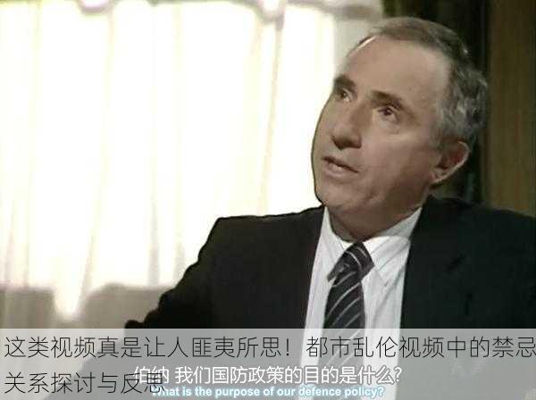 这类视频真是让人匪夷所思！都市乱伦视频中的禁忌关系探讨与反思