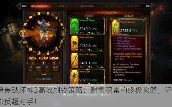 暗黑破坏神3高效刷钱策略：财富积累的终极攻略，轻松反超对手！