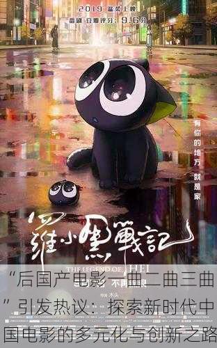 “后国产电影一曲二曲三曲”引发热议：探索新时代中国电影的多元化与创新之路
