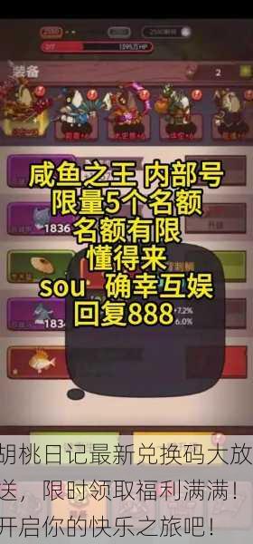 胡桃日记最新兑换码大放送，限时领取福利满满！开启你的快乐之旅吧！