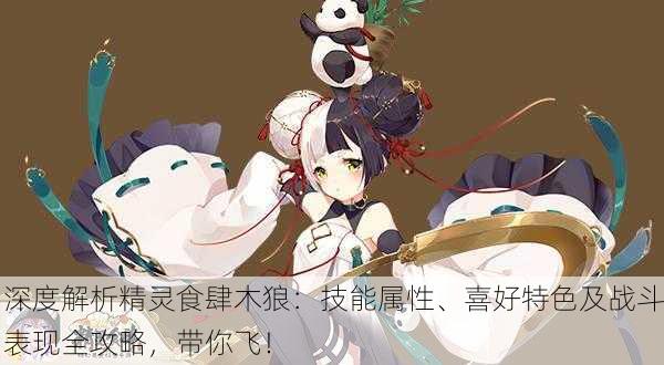 深度解析精灵食肆木狼：技能属性、喜好特色及战斗表现全攻略，带你飞！