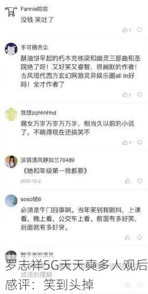 罗志祥5G天天奭多人观后感评：笑到头掉