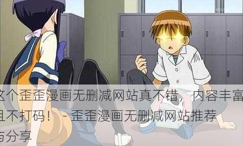 这个歪歪漫画无删减网站真不错，内容丰富且不打码！ - 歪歪漫画无删减网站推荐与分享