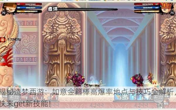 揭秘造梦西游：如意金箍棒高爆率地点与技巧全解析，快来get新技能！