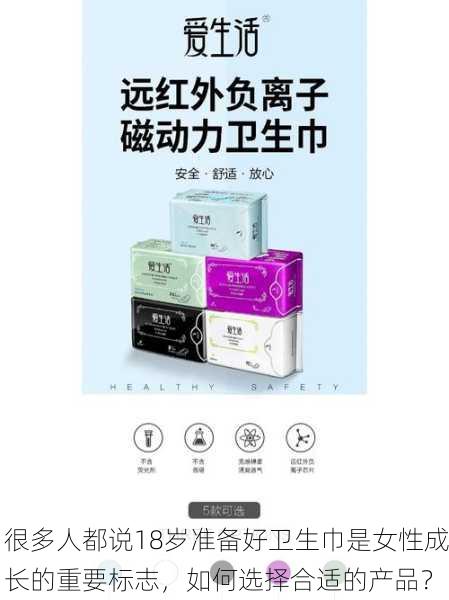 很多人都说18岁准备好卫生巾是女性成长的重要标志，如何选择合适的产品？