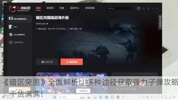 《暗区突围》全面解析：多种途径获取强力子弹攻略，干货满满！
