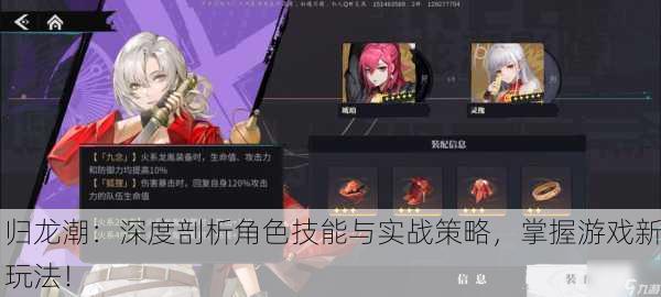 归龙潮：深度剖析角色技能与实战策略，掌握游戏新玩法！
