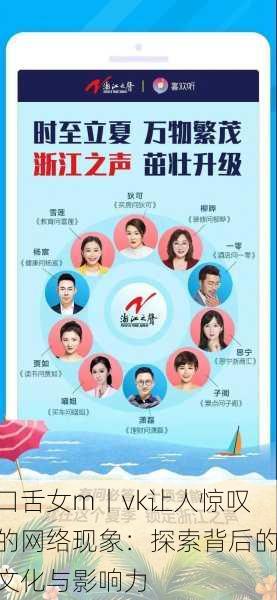 口舌女m丨vk让人惊叹的网络现象：探索背后的文化与影响力