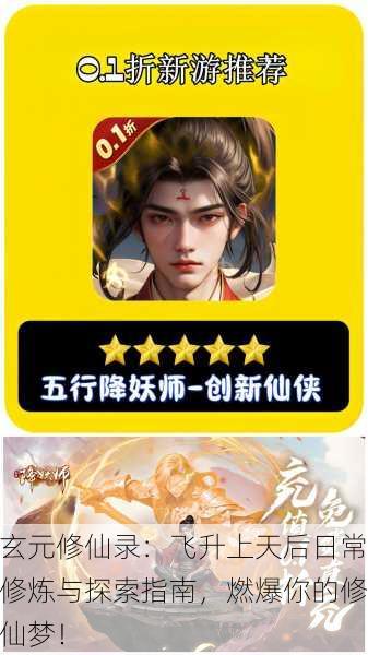 玄元修仙录：飞升上天后日常修炼与探索指南，燃爆你的修仙梦！