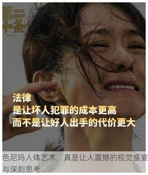 色尼玛人体艺术，真是让人震撼的视觉盛宴与深刻思考