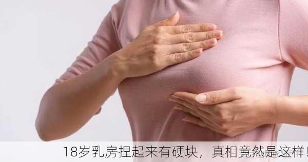 18岁乳房捏起来有硬块，真相竟然是这样！