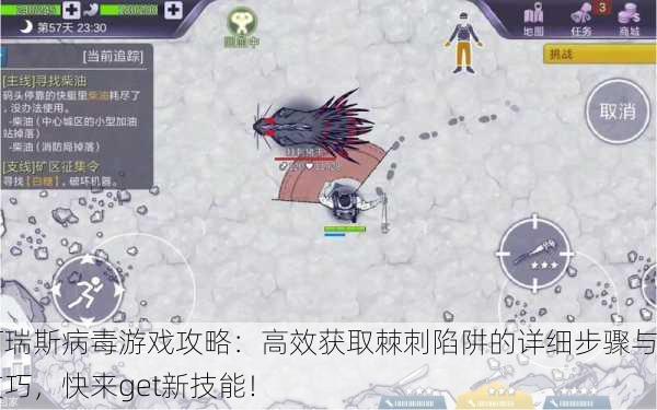 阿瑞斯病毒游戏攻略：高效获取棘刺陷阱的详细步骤与技巧，快来get新技能！