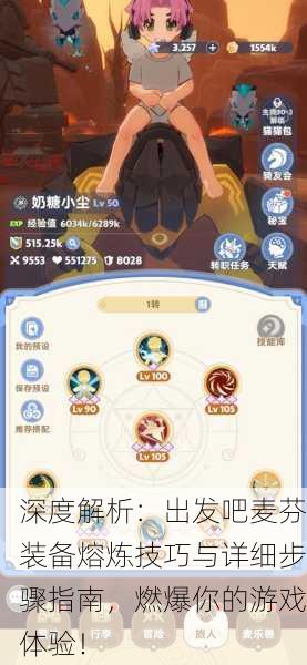 深度解析：出发吧麦芬装备熔炼技巧与详细步骤指南，燃爆你的游戏体验！