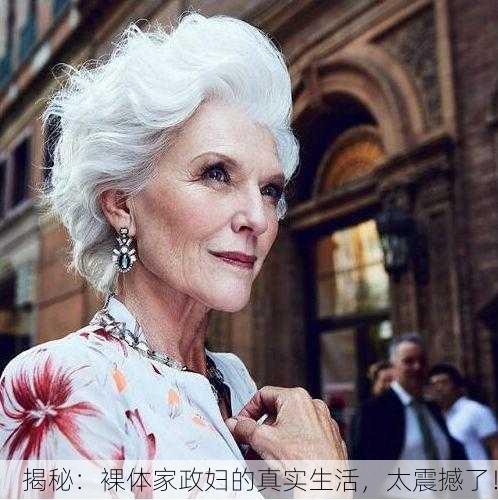 揭秘：裸体家政妇的真实生活，太震撼了！