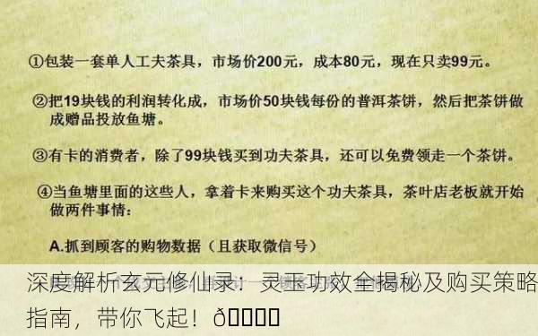 深度解析玄元修仙录：灵玉功效全揭秘及购买策略指南，带你飞起！🚀✨