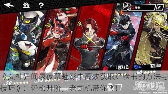 《女神异闻录夜幕魅影中高效获取经验书的方法与技巧》：轻松升阶，老司机带你飞！