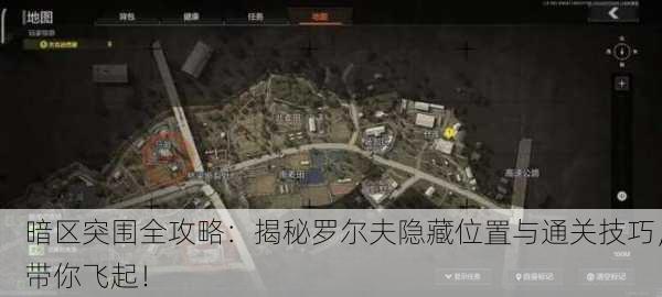 暗区突围全攻略：揭秘罗尔夫隐藏位置与通关技巧，带你飞起！