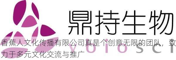 香蕉人文化传播有限公司真是个创意无限的团队，致力于多元文化交流与推广