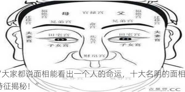“大家都说面相能看出一个人的命运，十大名阴的面相特征揭秘！”