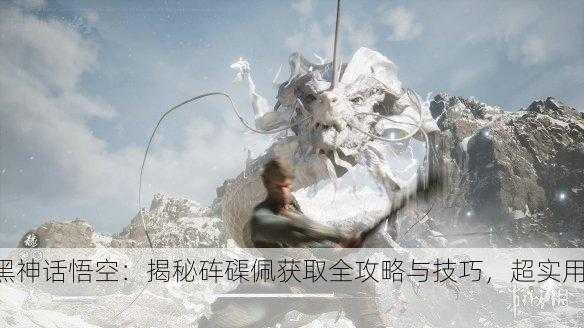 黑神话悟空：揭秘砗磲佩获取全攻略与技巧，超实用！