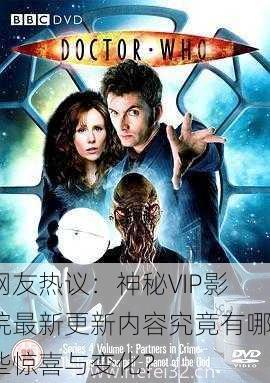 网友热议：神秘VIP影院最新更新内容究竟有哪些惊喜与变化？