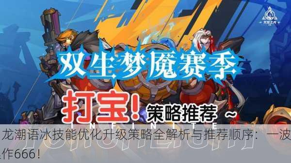 归龙潮语冰技能优化升级策略全解析与推荐顺序：一波操作666！