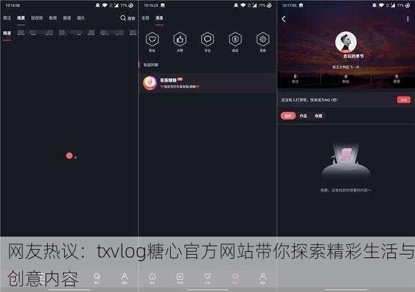 网友热议：txvlog糖心官方网站带你探索精彩生活与创意内容
