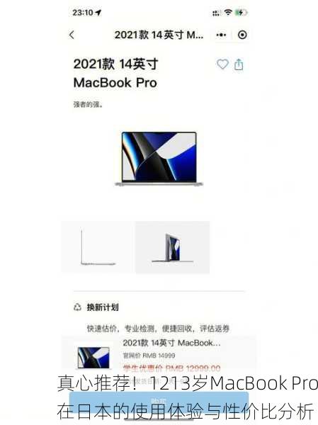 真心推荐！1213岁MacBook Pro在日本的使用体验与性价比分析