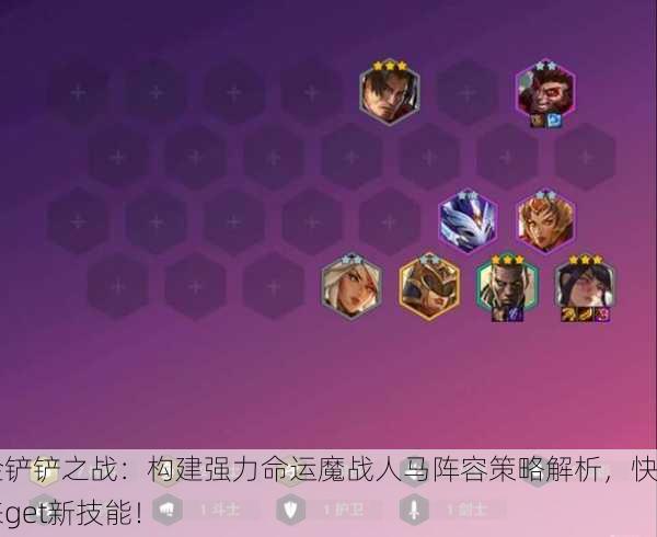 金铲铲之战：构建强力命运魔战人马阵容策略解析，快来get新技能！