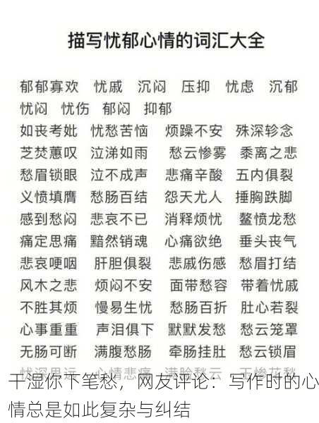 干湿你下笔愁，网友评论：写作时的心情总是如此复杂与纠结