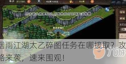 烟雨江湖太乙碎图任务在哪接取？攻略来袭，速来围观！