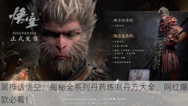 黑神话悟空：揭秘全系列丹药炼制丹方大全，网红爆款必看！
