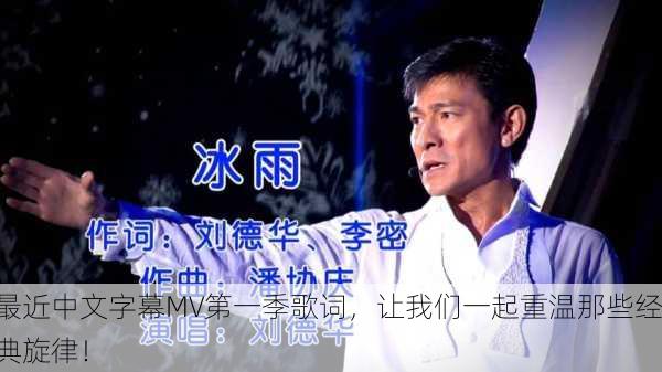 最近中文字幕MV第一季歌词，让我们一起重温那些经典旋律！