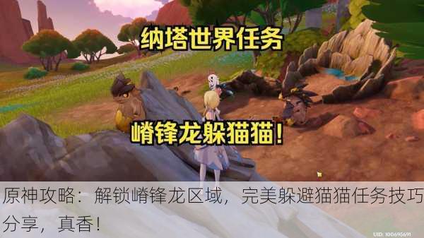 原神攻略：解锁嵴锋龙区域，完美躲避猫猫任务技巧分享，真香！