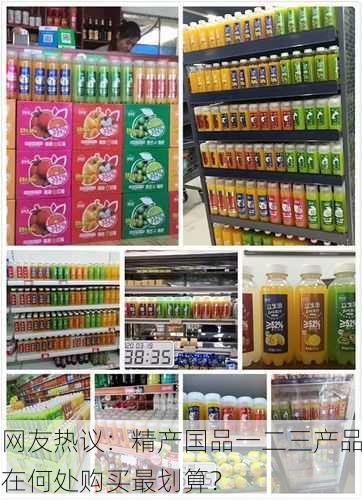 网友热议：精产国品一二三产品在何处购买最划算？