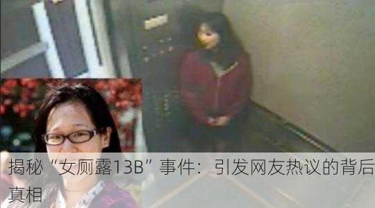 揭秘“女厕露13B”事件：引发网友热议的背后真相