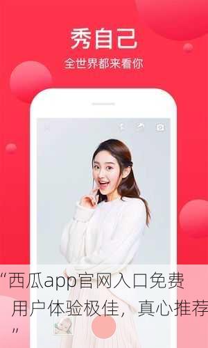 “西瓜app官网入口免费，用户体验极佳，真心推荐！”