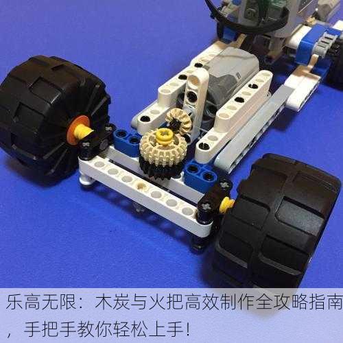 乐高无限：木炭与火把高效制作全攻略指南，手把手教你轻松上手！