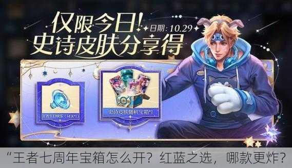 “王者七周年宝箱怎么开？红蓝之选，哪款更炸？”
