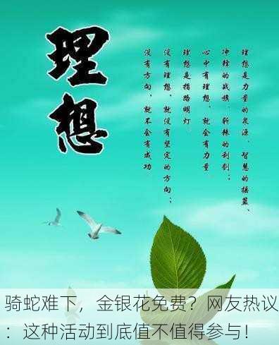骑蛇难下，金银花免费？网友热议：这种活动到底值不值得参与！