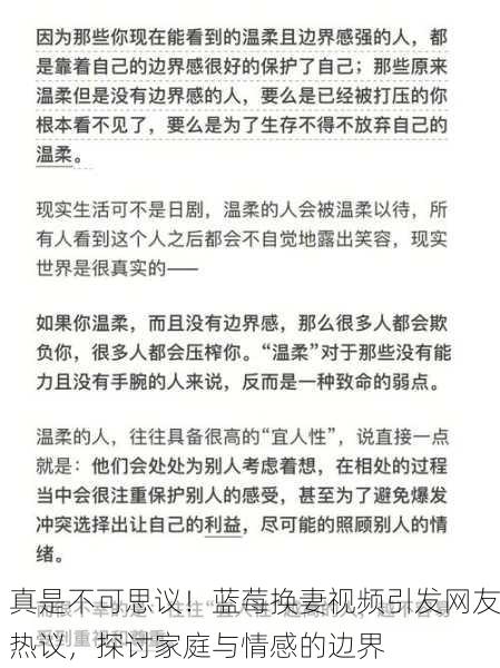 真是不可思议！蓝莓换妻视频引发网友热议，探讨家庭与情感的边界