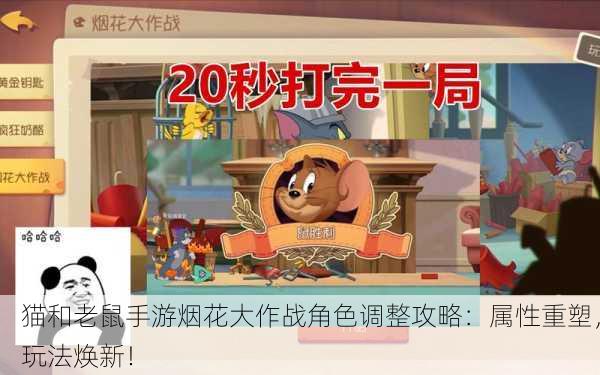 猫和老鼠手游烟花大作战角色调整攻略：属性重塑，玩法焕新！