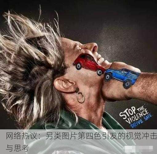 网络热议：另类图片第四色引发的视觉冲击与思考