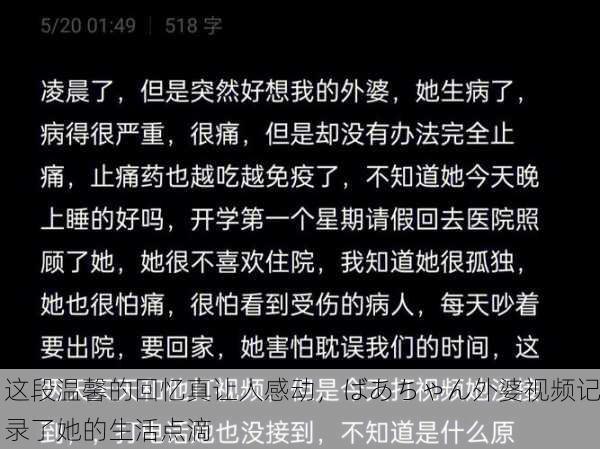 这段温馨的回忆真让人感动，ばあちゃん外婆视频记录了她的生活点滴