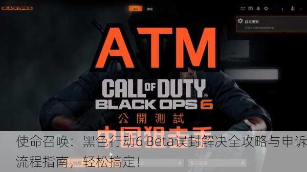 使命召唤：黑色行动6 Beta误封解决全攻略与申诉流程指南，轻松搞定！
