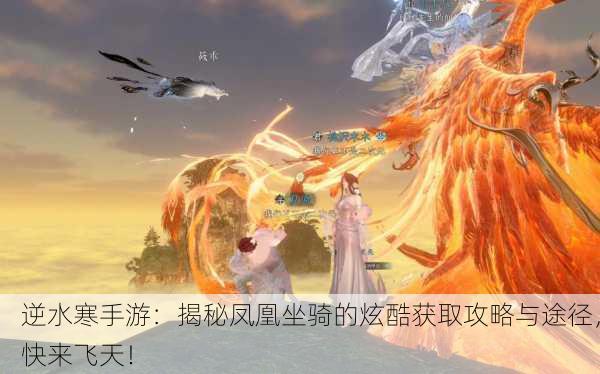 逆水寒手游：揭秘凤凰坐骑的炫酷获取攻略与途径，快来飞天！