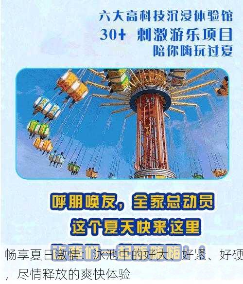 畅享夏日激情：泳池中的好大、好紧、好硬，尽情释放的爽快体验